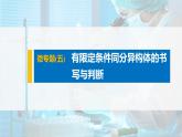 2021-2022学年高中化学新人教版选择性必修3 第3章微专题(五)有限定条件同分异构体的书写与判断 课件（15张）
