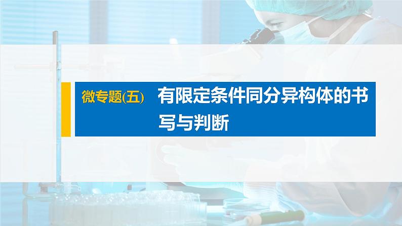 2021-2022学年高中化学新人教版选择性必修3 第3章微专题(五)有限定条件同分异构体的书写与判断 课件（15张）01