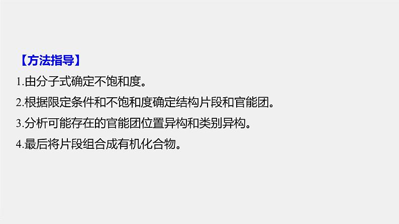 2021-2022学年高中化学新人教版选择性必修3 第3章微专题(五)有限定条件同分异构体的书写与判断 课件（15张）02