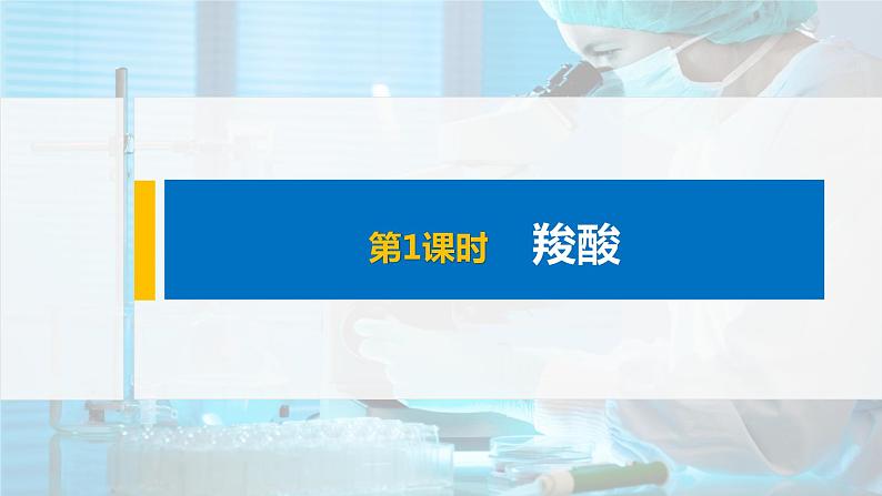 2021-2022学年高中化学新人教版选择性必修3 第3章第4节第1课时羧酸 课件（75张）第1页