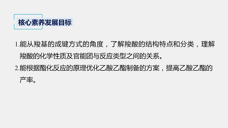 2021-2022学年高中化学新人教版选择性必修3 第3章第4节第1课时羧酸 课件（75张）第2页