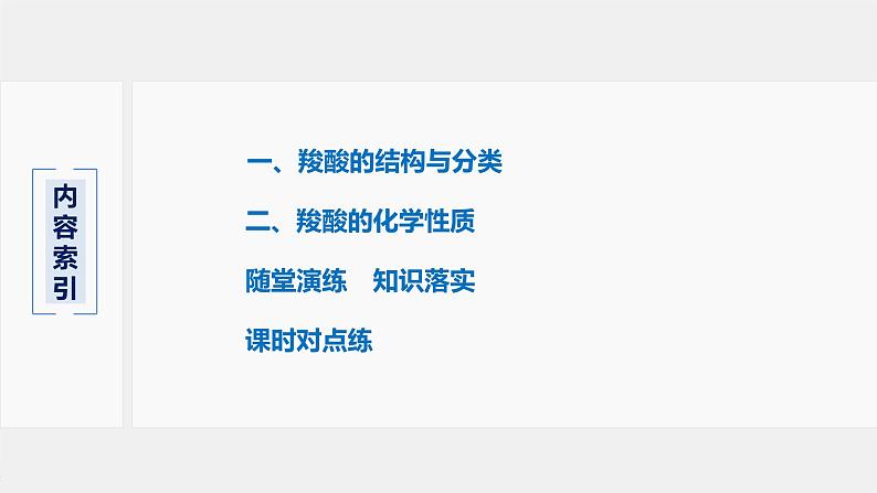 2021-2022学年高中化学新人教版选择性必修3 第3章第4节第1课时羧酸 课件（75张）第3页