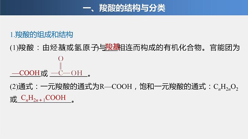 2021-2022学年高中化学新人教版选择性必修3 第3章第4节第1课时羧酸 课件（75张）第4页