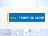 2021-2022学年高中化学新人教版选择性必修3 第2章微专题(三)有机物分子中共线、共面的判断 课件（19张）