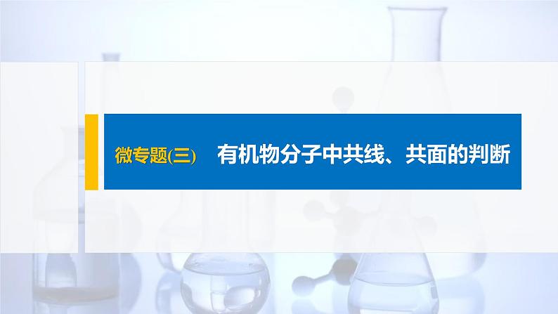 2021-2022学年高中化学新人教版选择性必修3 第2章微专题(三)有机物分子中共线、共面的判断 课件（19张）01