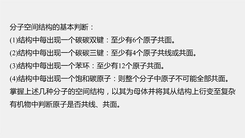 2021-2022学年高中化学新人教版选择性必修3 第2章微专题(三)有机物分子中共线、共面的判断 课件（19张）04