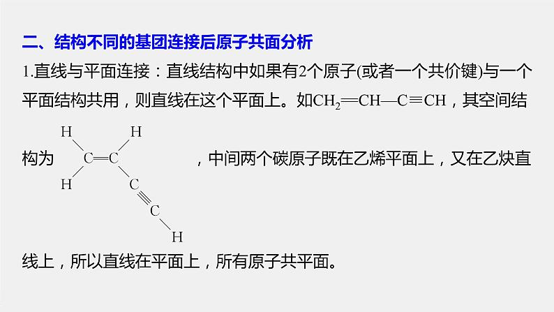 2021-2022学年高中化学新人教版选择性必修3 第2章微专题(三)有机物分子中共线、共面的判断 课件（19张）05