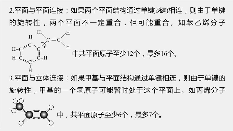 2021-2022学年高中化学新人教版选择性必修3 第2章微专题(三)有机物分子中共线、共面的判断 课件（19张）06