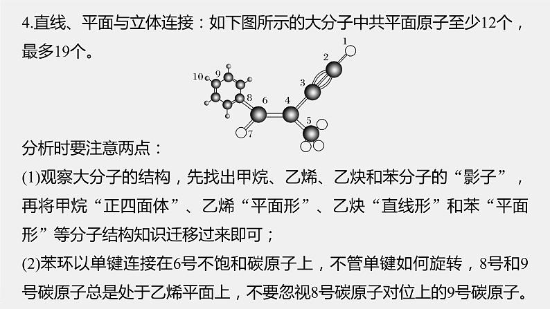 2021-2022学年高中化学新人教版选择性必修3 第2章微专题(三)有机物分子中共线、共面的判断 课件（19张）07