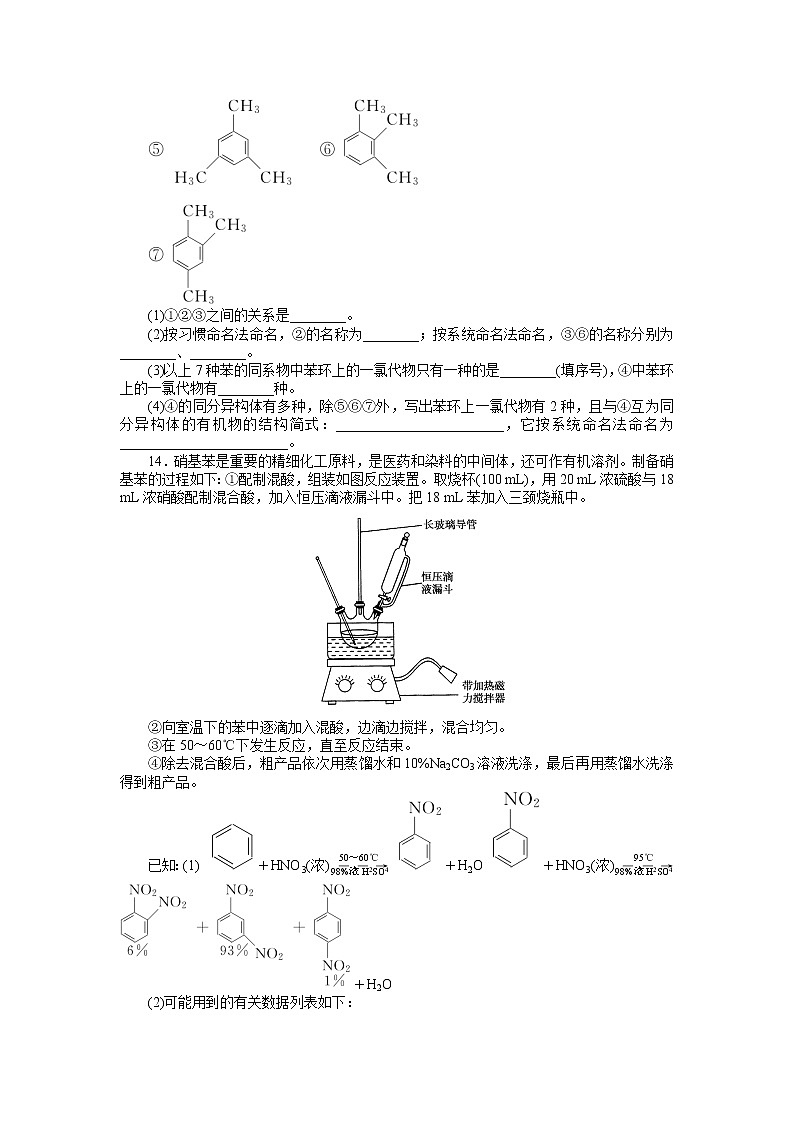 2021-2022学年高中化学新人教版选择性必修3 第2章第3节芳香烃 作业第3页