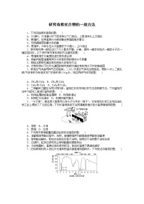 化学选择性必修3第一章 有机化合物的结构特点与研究方法第二节 研究有机化合物的一般方法课后作业题