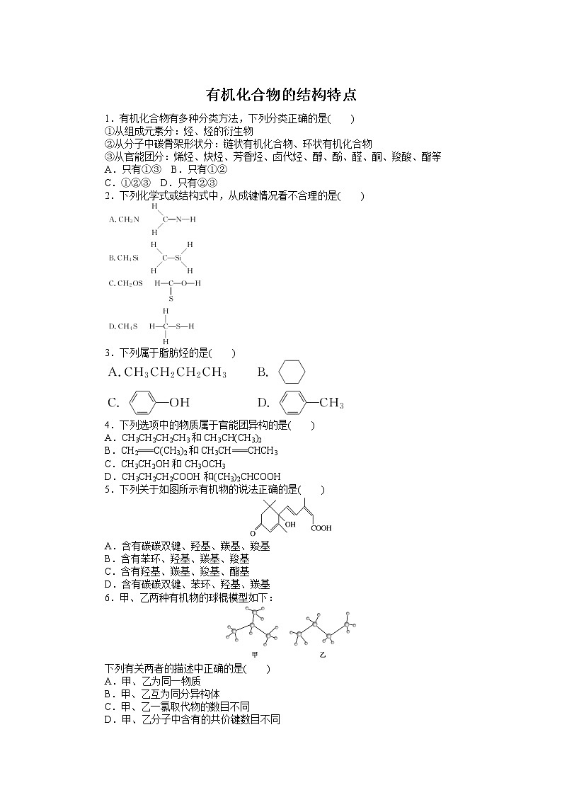 2021-2022学年高中化学新人教版选择性必修3 第1章第1节有机化合物的结构特点 作业 (1)第1页