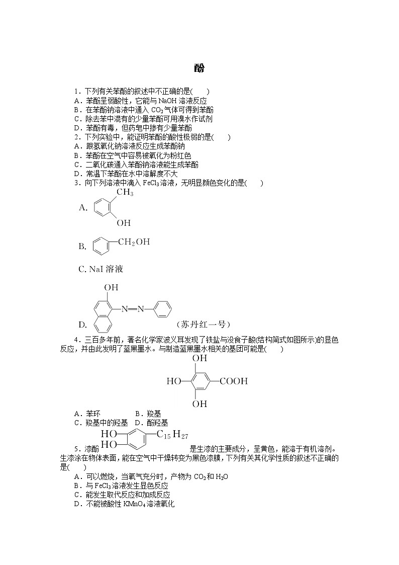 2021-2022学年高中化学新人教版选择性必修3 第3章第2节第2课时酚 作业第1页