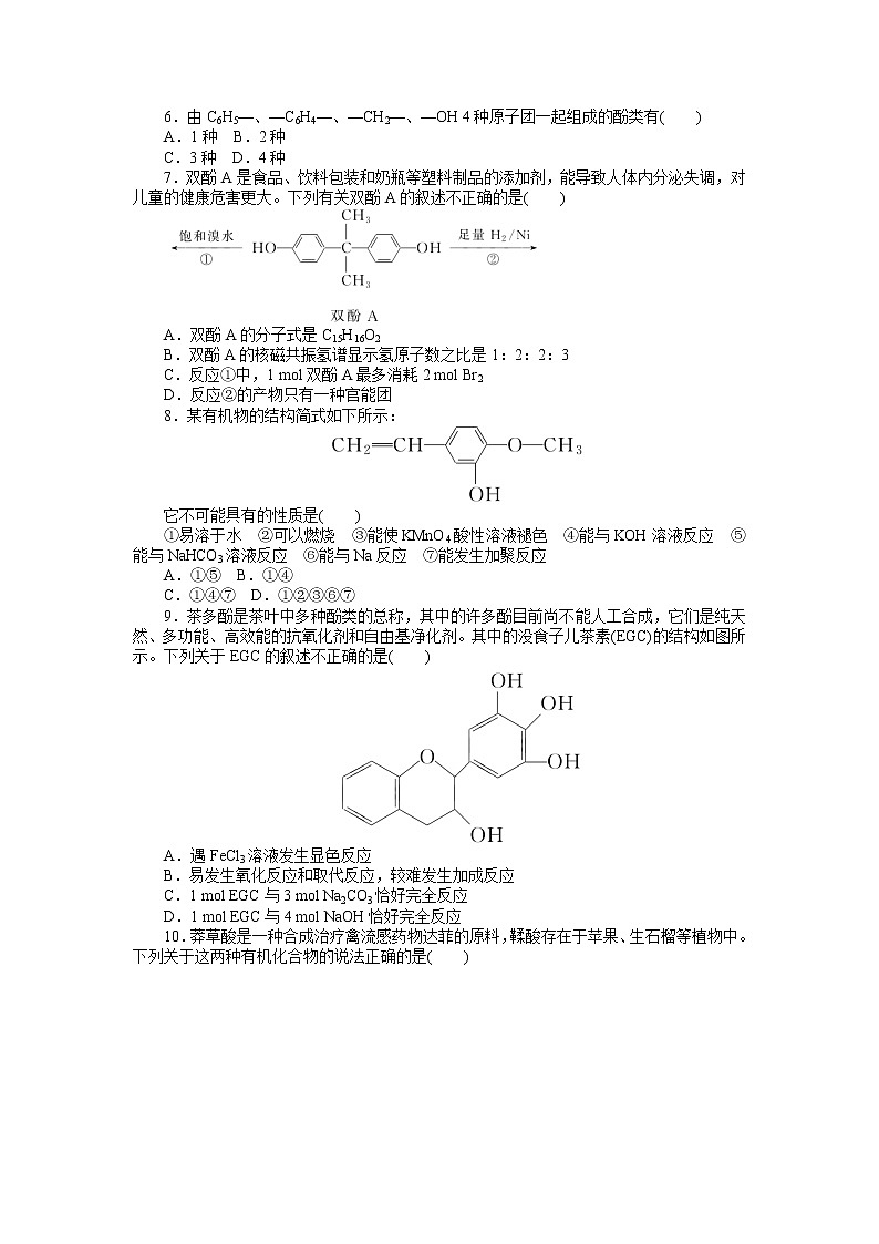2021-2022学年高中化学新人教版选择性必修3 第3章第2节第2课时酚 作业第2页