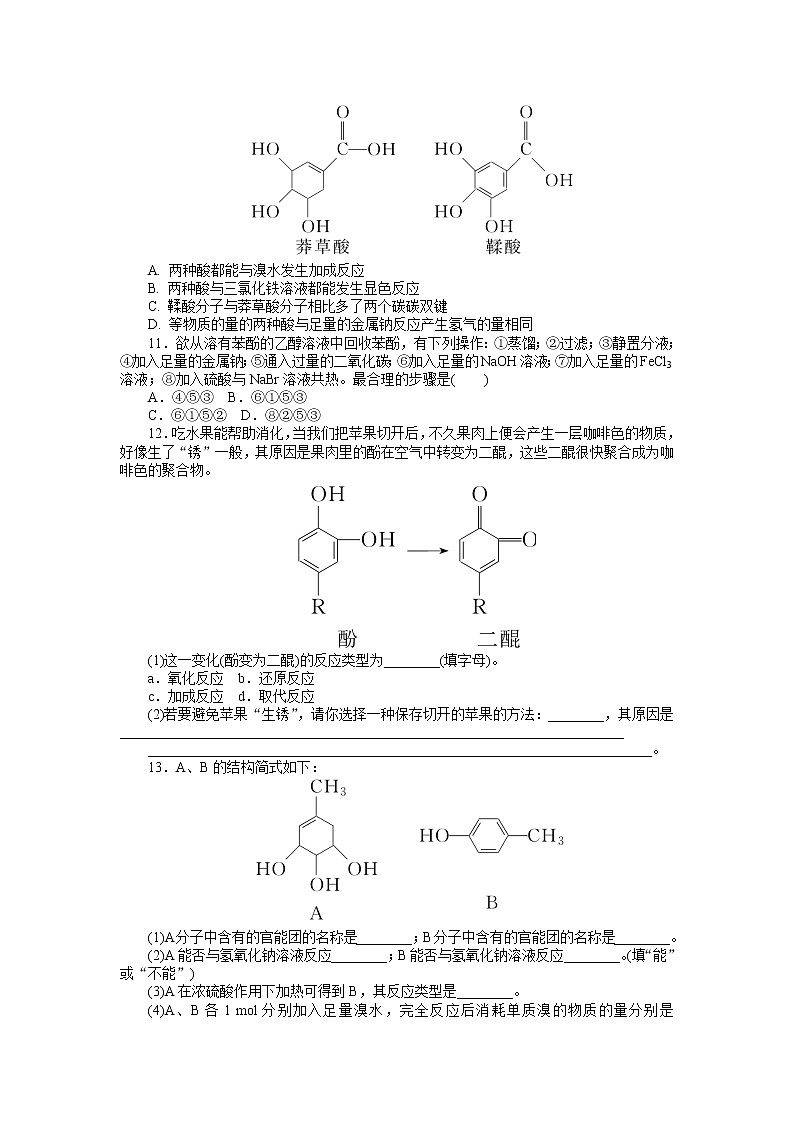 2021-2022学年高中化学新人教版选择性必修3 第3章第2节第2课时酚 作业第3页