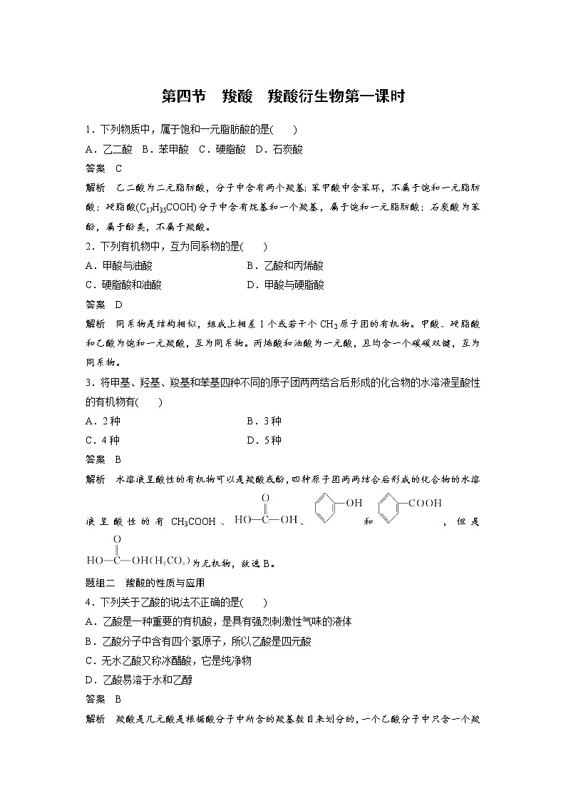 2021-2022学年高中化学新人教版选择性必修3 第3章第4节羧酸羧酸衍生物第1课时 作业第1页