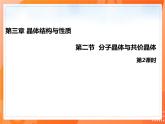 3.2.2共价晶体（教学课件）——高中化学人教版（2019）选择性必修二