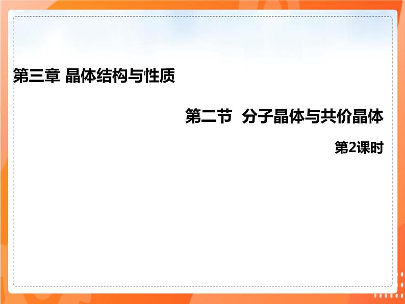 3.2.2共价晶体（教学课件）——高中化学人教版（2019）选择性必修二01