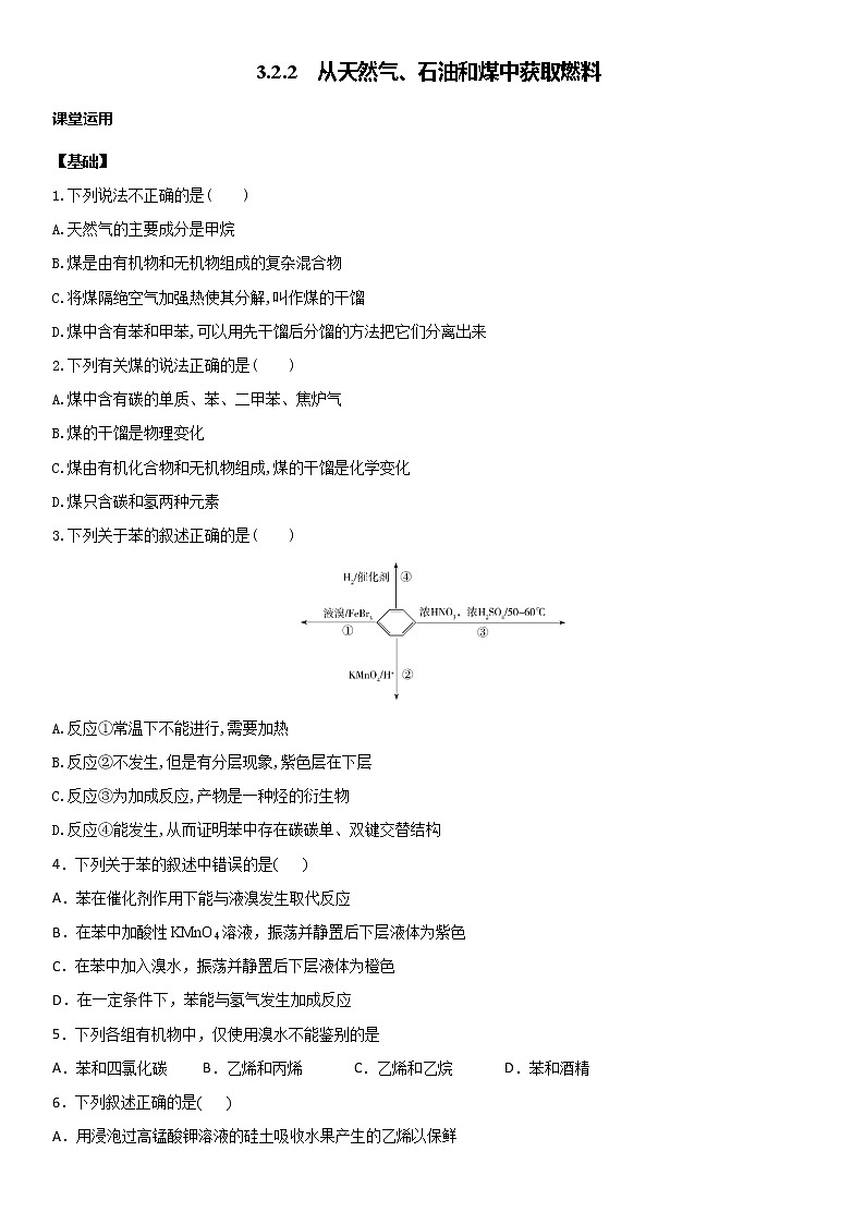 3.2.2从化石燃料中获取有机化合物 学案+【新教材】鲁科版（2019）高中化学必修二第1页
