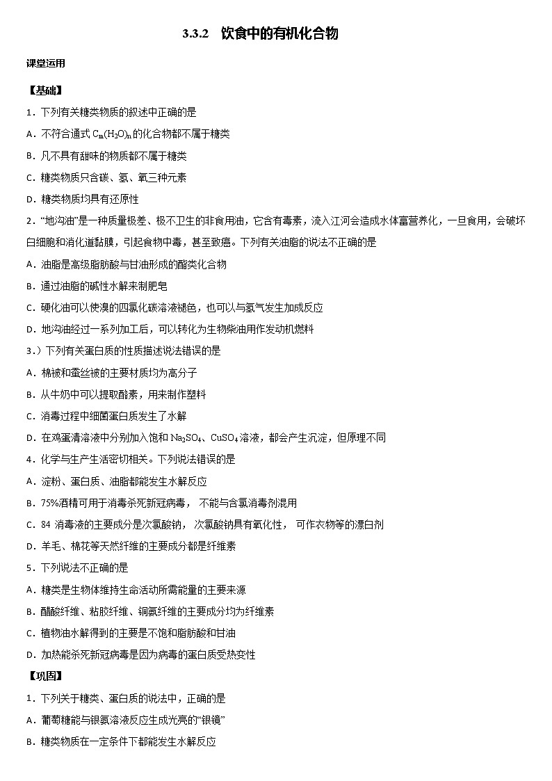 3.3.2饮食中的有机化合物 学案+【新教材】鲁科版（2019）高中化学必修二01