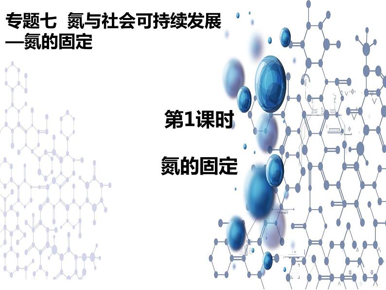 7.1 氮的固定 课件【新教材】2021-2022学年苏教版（2019）高一化学必修第二册01