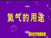 7.1 氮的固定 课件【新教材】2021-2022学年苏教版（2019）高一化学必修第二册