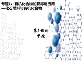 8.1.1 化石燃料与有机化合物甲烷 课件【新教材】2021-2022学年苏教版（2019）高一化学必修第二册51张）