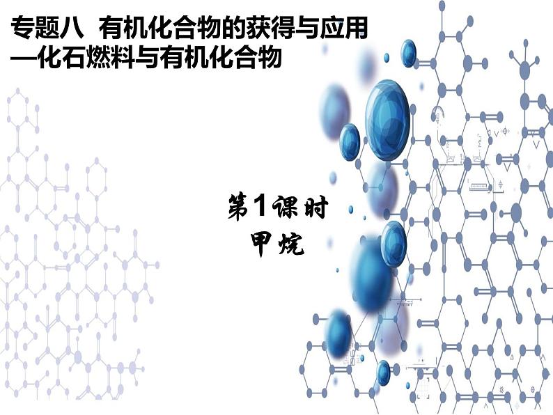 8.1.1 化石燃料与有机化合物甲烷 课件【新教材】2021-2022学年苏教版（2019）高一化学必修第二册51张）第1页