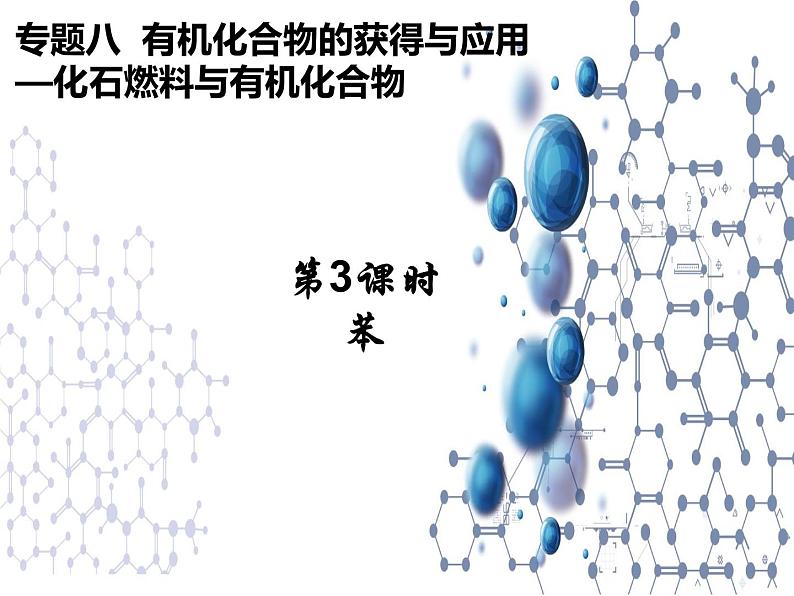 8.1.3 化石燃料与有机化合物苯 课件【新教材】2021-2022学年苏教版（2019）高一化学必修第二册（25张）01