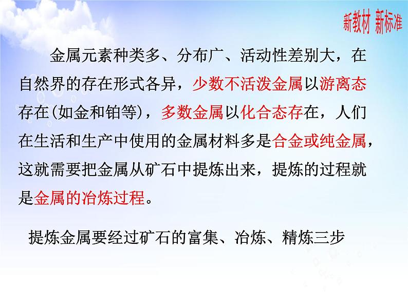 9.1 金属的冶炼方法 课件【新教材】2021-2022学年苏教版（2019）高一化学必修第二册第3页