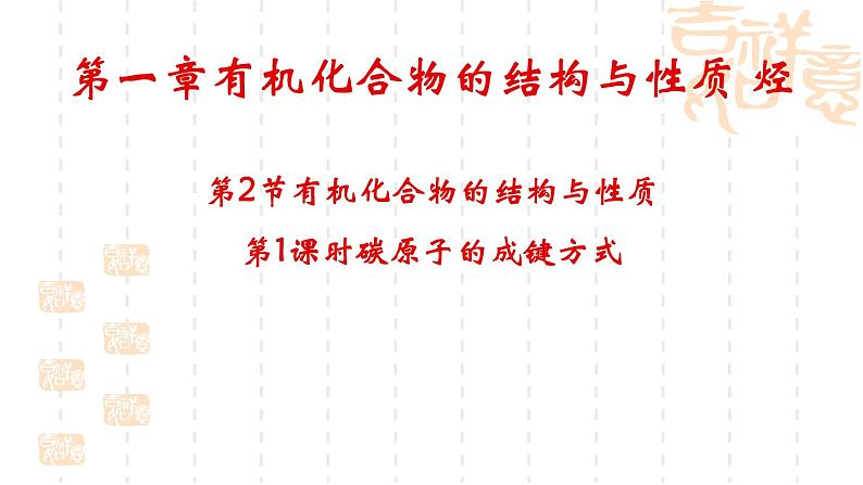 1.2有机化合物的结构与性质（第1课时）课件-山东省滕州市第一中学2021-2022学年鲁科版（2019）高中化学选择性必修301