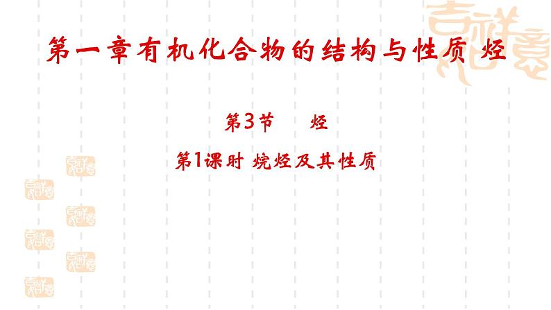 1.3烃（第1课时）课件-山东省滕州市第一中学2021-2022学年鲁科版（2019）高中化学选择性必修3第1页