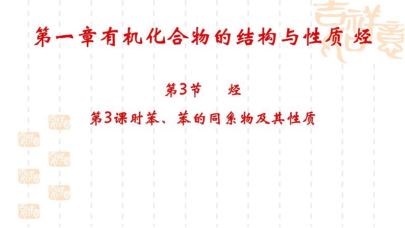 1.3烃（第3课时）课件-山东省滕州市第一中学2021-2022学年鲁科版（2019）高中化学选择性必修301