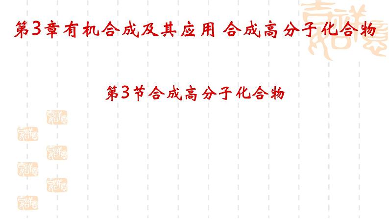 第3章第3节合成高分子化合物课件-山东省滕州市第一中学2021-2022学年鲁科版（2019）高中化学选择性必修3第1页