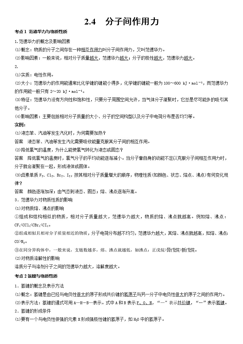 2.4分子间作用力学案-2021-2022学年高中化学鲁科版（2019）选择性必修第二册第1页