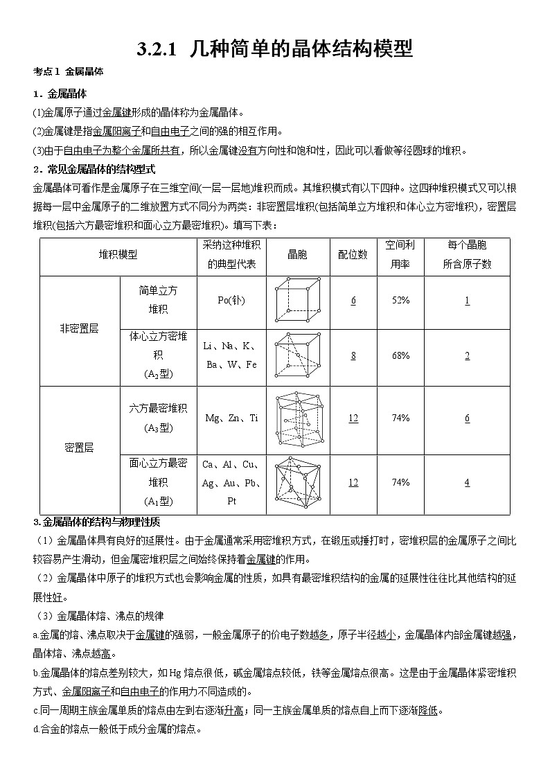 3.2.1几种简单的晶体结构模型学案-2021-2022学年高中化学鲁科版（2019）选择性必修第二册01