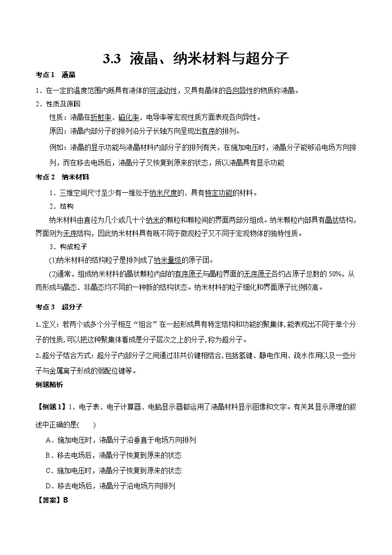3.3液晶、纳米材料与超分子+学案-2021-2022学年高中化学鲁科版（2019）选择性必修第二册01