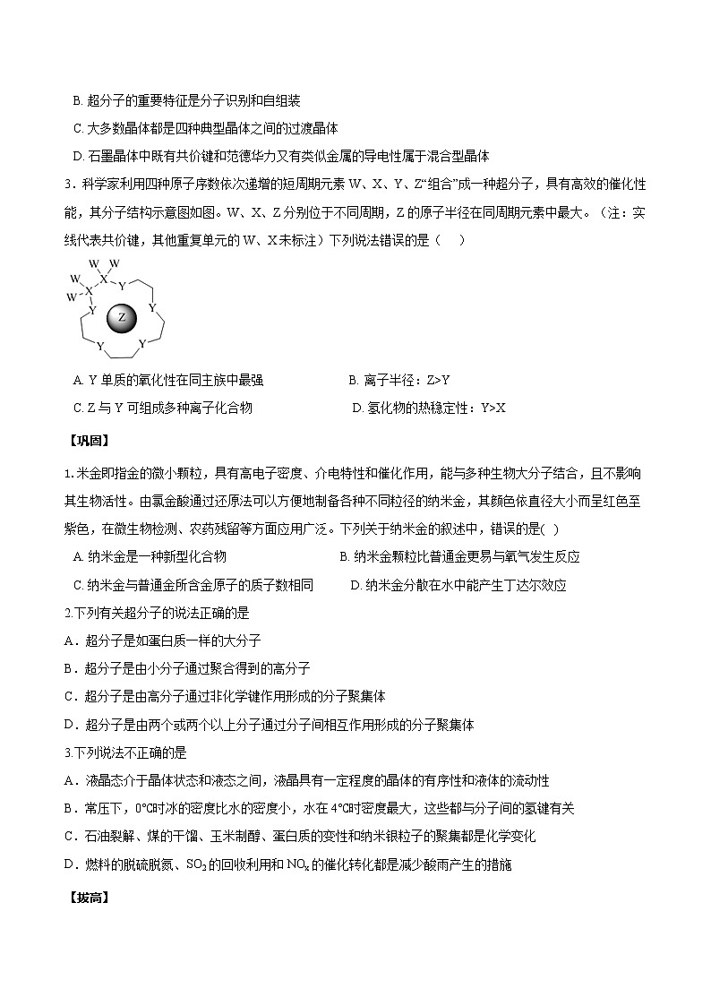 3.3液晶、纳米材料与超分子+学案-2021-2022学年高中化学鲁科版（2019）选择性必修第二册03