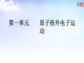 2.1.1人类对原子结构的认识、2.1.2原子核外电子的运动特征 课件-2021-2022学年高中化学苏教版（2019）选择性必修2