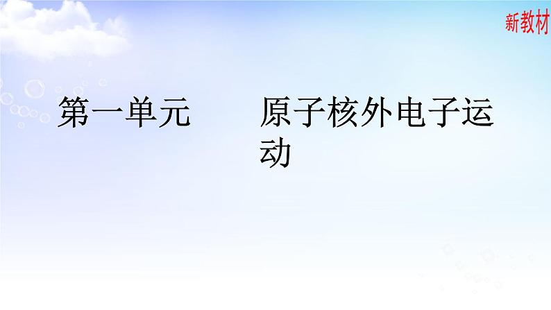 2.1.1人类对原子结构的认识、2.1.2原子核外电子的运动特征 课件-高中化学苏教版（2019）选择性必修201