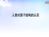 2.1.1人类对原子结构的认识、2.1.2原子核外电子的运动特征 课件-2021-2022学年高中化学苏教版（2019）选择性必修2