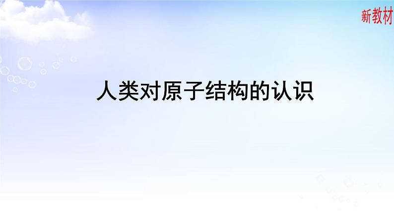 2.1.1人类对原子结构的认识、2.1.2原子核外电子的运动特征 课件-高中化学苏教版（2019）选择性必修202