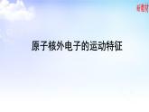 2.1.1人类对原子结构的认识、2.1.2原子核外电子的运动特征 课件-高中化学苏教版（2019）选择性必修2
