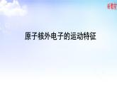 2.1.1人类对原子结构的认识、2.1.2原子核外电子的运动特征 课件-2021-2022学年高中化学苏教版（2019）选择性必修2