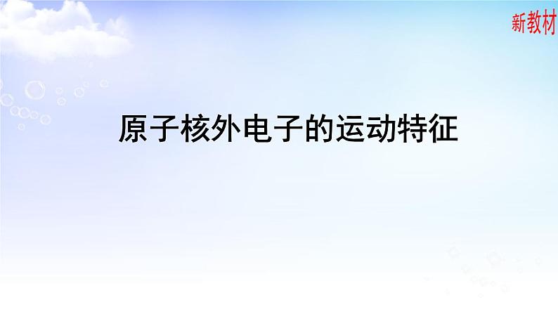 2.1.1人类对原子结构的认识、2.1.2原子核外电子的运动特征 课件-高中化学苏教版（2019）选择性必修205