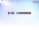 4.1.1分子的空间结构构型 课件-2021-2022学年高中化学苏教版（2019）选择性必修2