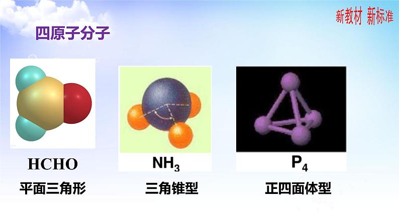 4.1.1分子的空间结构构型 课件-高中化学苏教版（2019）选择性必修205