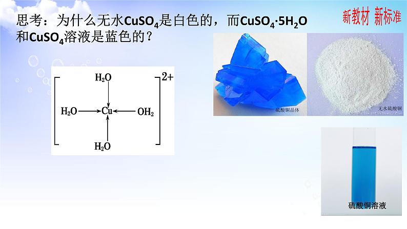 4.2配合物的形成和应用 课件-高中化学苏教版（2019）选择性必修207