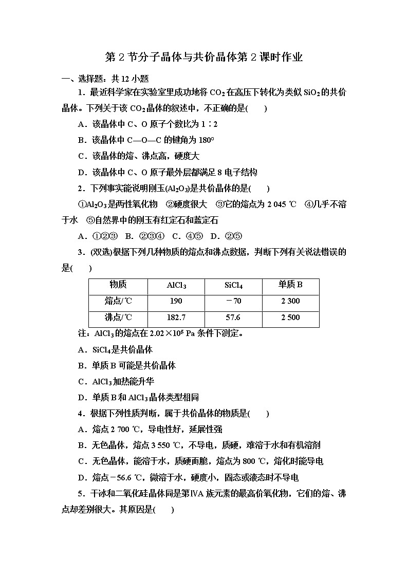2021-2022学年高中化学新人教版选择性必修2 第3章第2节分子晶体与共价晶体第2课时 作业第1页
