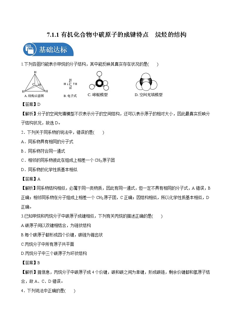 7.1.1  有机化合物中碳原子的成键特点　烷烃的结构  课时练习  高中化学新人教版必修第二册（2022年）第1页